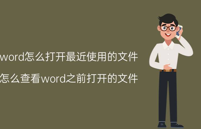 word怎么打开最近使用的文件 怎么查看word之前打开的文件？